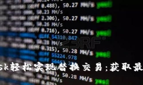 如何通过MetaMask轻松实现替换交易：获取最佳收益与安全保障