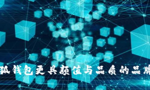 比小狐钱包更具颜值与品质的品牌推荐