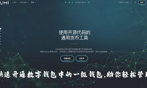 如何快速开通数字钱包中的一级钱包，助你轻松管理资产