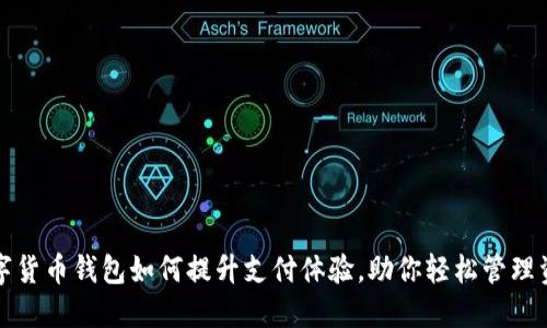 数字货币钱包如何提升支付体验，助你轻松管理资产