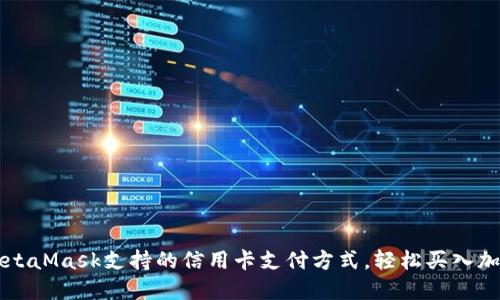 探索MetaMask支持的信用卡支付方式，轻松买入加密货币