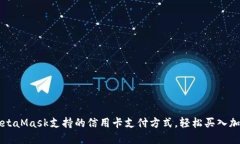 探索MetaMask支持的信用卡支