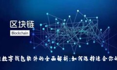 区块链数字钱包软件的全
