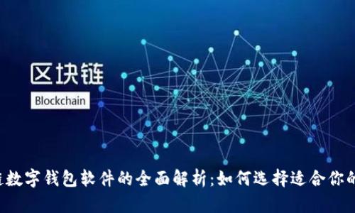 区块链数字钱包软件的全面解析：如何选择适合你的钱包？