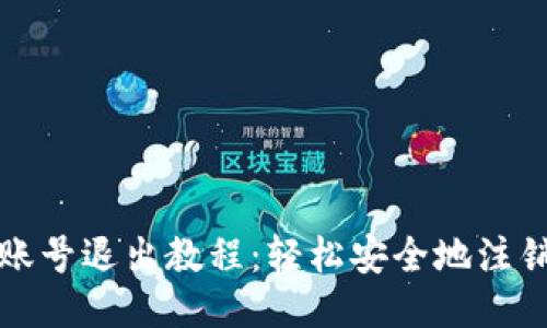 小狐钱包账号退出教程：轻松安全地注销你的账号