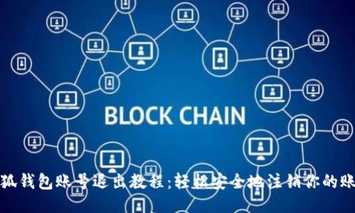 小狐钱包账号退出教程：轻松安全地注销你的账号