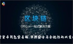 加密货币钱包实名制：保