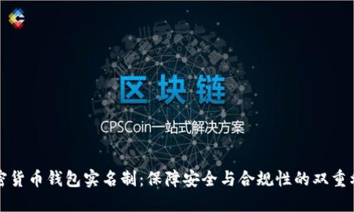 加密货币钱包实名制：保障安全与合规性的双重利器
