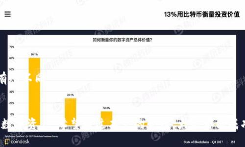 手机小狐钱包如何添加波场链

小狐钱包,波场链,数字货币,区块链/guanjianci

什么是小狐钱包？
小狐钱包是一款流行的数字货币钱包，用户可以在这里存储和管理多种加密货币。它的界面友好，操作简单，非常适合初学者使用。小狐钱包支持多种主流区块链，包括以太坊、比特币等，而最近大家对波场链（Tron）也表现出了浓厚的兴趣。那么，如何在小狐钱包中添加波场链呢？

波场链的优势
在探讨如何添加波场链之前，我们先了解一下波场链的优势。波场链是一个基于区块链的去中心化平台，它以高效的交易速度和低廉的交易费用而闻名。许多用户选择波场链进行交易，因为它的确认速度远远超过传统金融系统。
此外，波场链支持的智能合约功能为开发者提供了更大的灵活性。在波场链上，开发者可以创建去中心化应用（DApp），参与Token发行等，这些都极大丰富了数字货币的生态系统。

添加波场链的步骤
下面我们来详细介绍如何在小狐钱包中添加波场链。请按照以下步骤进行操作。

步骤一：下载并安装小狐钱包
首先，确保你已经下载并安装了小狐钱包。如果你还没有安装，可以在手机的应用商店中搜索“小狐钱包”，然后下载安装。安装完成后，打开应用。

步骤二：创建或导入钱包
打开小狐钱包后，你将看到创建钱包和导入钱包的选项。如果你是新用户，选择创建钱包。跟随界面上的指引，设置密码并记录助记词。在确保安全的情况下，保存好你的助记词。它是你找回钱包的重要凭证。
如果你已经有了钱包，可以选择导入钱包，输入你的助记词或私钥。

步骤三：添加波场链
在创建或导入钱包成功后，你会进入小狐钱包的主界面。在主界面上，找到“添加资产”或“管理资产”的选项。点击进入后，系统会提示你选择不同的区块链。
在列表中找到波场链。波场的标识通常为“TRON”或类似的标识。选择波场链后，点击“添加”按钮。此时，系统可能会进行简单的同步操作，这个过程需要等待几秒钟。

步骤四：充值波场币（TRX）
添加波场链后，你可以向自己的波场钱包地址充值波场币（TRX）。在小狐钱包中找到波场钱包，点击“接收”按钮，你将看到一个二维码和钱包地址。你可以把这个地址用来充值TRX。
通过其他交易所或钱包将你的TRX转账到上述地址。注意检查地址的正确性，确保你的资产安全。

步骤五：管理和使用波场链资产
充值成功后，你就可以在小狐钱包中查看你的波场资产。你可以选择进行转账、交易，或者在波场链上参与其他应用。小狐钱包的界面设计简洁，功能一目了然，帮助你轻松管理你的数字资产。

常见问题解答
在使用小狐钱包添加波场链的过程中，用户们可能会遇到一些常见问题。以下是一些常见问题及其解答。

h41. 钱包地址是什么？/h4
每个波场链钱包都有一个唯一的地址。这个地址是你接收TRX和其他波场资产的凭证。在充值时请确保使用的是正确的地址。

h42. 如何保障我的钱包安全？/h4
确保设置一个强密码，并定期更换。此外，助记词和私钥要妥善保管，不要轻易分享给他人。

h43. 波场链交易手续费是多少？/h4
波场链的交易手续费相较于其他区块链网络较低，一般情况下都在几美分以内。不过实际费用可能会因网络状态而有所不同。

总结
小狐钱包的操作界面友好，添加波场链也非常方便。这些优势使得无论是新手还是资深用户，都能够轻松管理自己的数字资产。希望通过本文的介绍，大家都能成功添加波场链，顺利进行数字货币相关的操作。如果你在使用过程中遇到任何问题，欢迎随时寻求支持。