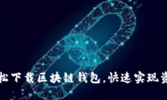 如何轻松下载区块链钱包