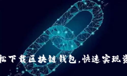 如何轻松下载区块链钱包，快速实现资产管理
