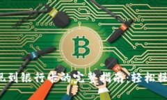 小狐钱包提现到银行卡的