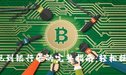 小狐钱包提现到银行卡的完整指南：轻松操作，快速到账