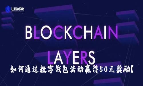 如何通过数字钱包活动赢得50元奖励？