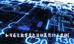 如何通过数字钱包活动赢