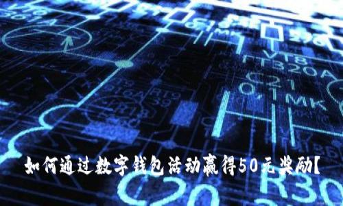 如何通过数字钱包活动赢得50元奖励？