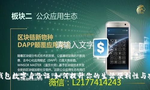 华为钱包数字身份证：如何提升你的生活便利性与安全性