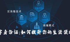 华为钱包数字身份证：如