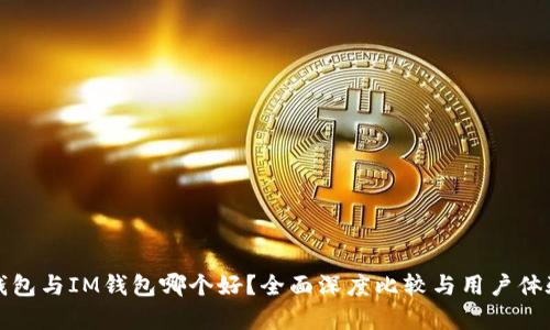 小狐钱包与IM钱包哪个好？全面深度比较与用户体验分析
