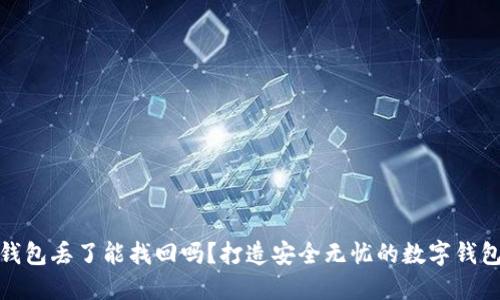 小狐钱包丢了能找回吗？打造安全无忧的数字钱包体验