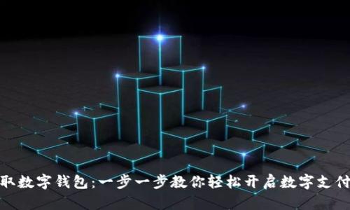 如何领取数字钱包：一步一步教你轻松开启数字支付新体验
