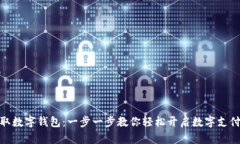 如何领取数字钱包：一步