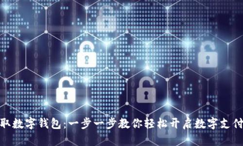 如何领取数字钱包：一步一步教你轻松开启数字支付新体验