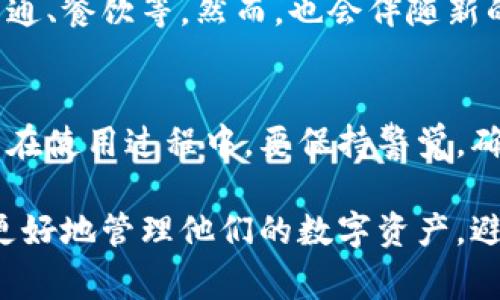 数字钱包人员账号是指用户在数字钱包平台上注册的个人账户。这个账户通常用于存储、管理和转移数字资产，例如加密货币、积分或电子货币。通过人员账号，用户可以方便快捷地进行交易、查看余额、进行充值和提现等操作。

如果你对数字钱包的理解还不够全面，以下是一些关于电子钱包的重要信息：

### 数字钱包的基本概念

数字钱包是一种电子设备或在线服务，它允许用户安全地存储和管理他们的资金。用户可以通过数字钱包进行各种金融交易，包括购买商品和服务、接收款项或发款。

### 数字钱包的种类

1. 热钱包与冷钱包
热钱包是指常在线，方便用户快速访问和使用的数字钱包。冷钱包则是离线存储，安全性较高，适合长时间保存数字资产。

2. 移动钱包与桌面钱包
移动钱包一般是指智能手机上的应用，方便随时随地进行交易。桌面钱包则是安装在电脑上的软件，适合那些习惯在个人电脑上进行操作的用户。

### 数字钱包的安全性

安全性措施
数字钱包需要采取多重措施确保安全。例如，使用双因素认证、防止恶意软件和数据泄露、定期更换密码等。

常见安全问题
尽管数字钱包提供安全措施，但用户仍需警惕网络钓鱼和其他攻击手段。保持警觉，避免透露个人信息。

### 如何创建数字钱包人员账号

1. 选择适合的平台
首先，用户需要选择一个可靠的数字钱包平台。可以参考其他用户的评价、平台的安全性和功能。

2. 注册账户
进入平台后，用户需要填写个人信息，创建账户。通常包括邮箱地址、手机号码和密码等。

3. 完成身份验证
大部分平台都要求用户进行身份验证，这可能包括上传身份证件和自我照。确保信息的真实性，可以提高账户的安全性。

4. 设置安全措施
注册完毕后，务必设置强密码，并开启双因素认证等安全措施。

### 数字钱包的使用场景

日常支付
数字钱包可用于日常购物，用户只需扫描二维码或提供账号即可完成支付。

线上交易
在参与电商购物或游戏平台时，用户可以直接使用数字钱包进行支付，避免繁琐的传统支付步骤。

转账和汇款
用户可以使用数字钱包快速向朋友或家庭成员转账，无论他们身在何处，交易几乎是即时的。

### 数字钱包的未来展望

趋势分析
随着电子支付的普及，数字钱包的使用将越来越广泛。预计未来将在更多场景中嵌入数字钱包功能，比如交通、餐饮等。然而，也会伴随新的挑战，特别是在安全性和用户隐私方面。

总结
数字钱包人员账号为用户提供了方便、快速的金融服务。它已经成为现代人生活中不可或缺的一部分。用户在使用过程中，要保持警觉，确保账户安全。同时，还需关注市场的变化，合理使用数字钱包的各种功能，让自己的资金管理变得更为高效。

通过以上内容，我们了解了数字钱包的基本信息、使用方法、安全性以及未来的展望。这些知识将帮助用户更好地管理他们的数字资产，避免潜在的风险。