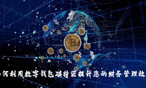 如何利用数字钱包碰撞器提升您的财务管理效率