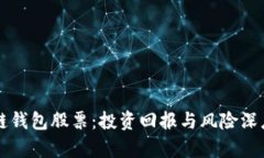 区块链钱包股票：投资回