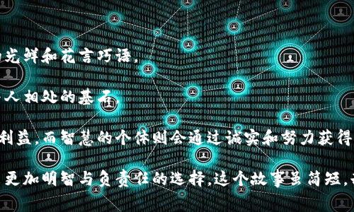 《小狐假钱包》是中国古代寓言故事之一，主要讲述了一只狡猾的小狐狸通过伪装、偷盗等手段，企图利用他人之物来实现自己的目标的故事。通过这一故事，读者不仅能体会到狐狸的狡诈和聪明，还能领悟到诚实与正直的重要性。

### 故事梗概

在一个阳光明媚的早晨，小狐狸在森林中四处游荡。它看见一只熊兄弟正在自己的洞口边，巨大的熊掌里拿着一个装满食物的钱包。小狐狸心生嫉妒，开始策划一个阴险的计划。

小狐狸决定用虚假的身份来诱骗熊兄弟。它找来一块树皮，画上了一个漂亮的图案，并用一些彩色的叶子装饰。然后，它假装成一个神秘的旅行者，来到了熊弟弟的洞口。小狐狸告诉熊弟弟，它有一种神奇的魔法，可以让熊弟弟的钱包变得更加丰厚。

熊弟弟一头雾水，但出于对小狐狸的好奇心，它决定试一试。小狐狸告诉熊弟弟，只需要将钱包交给它，并进行一次神秘的仪式，就可以实现这个愿望。熊弟弟半信半疑，但在小狐狸的热情劝说下，它最终还是将钱包交给了小狐狸。

小狐狸趁机逃走，带着熊弟弟的钱包消失在森林深处。熊弟弟意识到自己被欺骗时，悔恨不已。它经过深思熟虑，明白了不能轻信他人的话，应该更谨慎和保护自己的财物。

### 故事的寓意

这个故事传达了几个重要的教训：

1. **谨防诈骗**：通过小狐狸的狡猾表现，故事告诫我们在交往中要保持警惕。不要轻易相信表面的光鲜和花言巧语。 

2. **诚实的重要性**：小狐狸为了自身利益而欺骗他人，最终只会导致失去朋友和信任。诚实是人与人相处的基石。

3. **聪明与智慧的区别**：这个故事也暗示了聪明才智的价值。聪明的个体可能会用不当方式获取利益，而智慧的个体则会通过诚实和努力获得真正的成就。

通过《小狐假钱包》，我们可以反思自己在生活中的态度与行为，学习如何在面对诱惑和挑战时，做出更加明智与负责任的选择。这个故事虽简短，却包含了丰富的道德寓意，值得我们深思与借鉴。