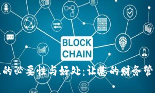数字钱包升级的必要性与好处：让您的财务管理更轻松高效