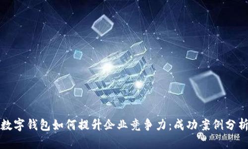 数字钱包如何提升企业竞争力：成功案例分析
