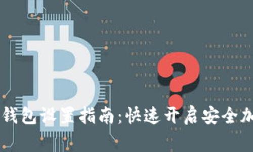 Ledger数字钱包设置指南：快速开启安全加密资产之旅