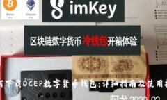 如何下载DCEP数字货币钱包
