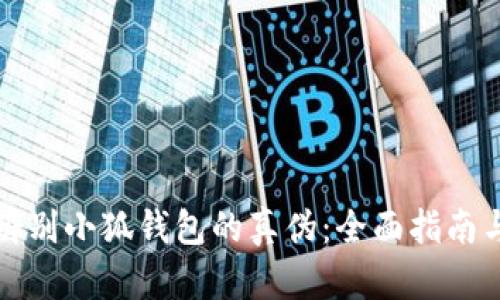 如何辨别小狐钱包的真伪：全面指南与技巧