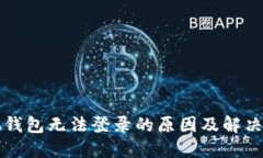 小狐钱包无法登录的原因