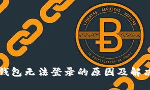 小狐钱包无法登录的原因及解决方法