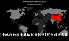 怎样安全地将加密币存放