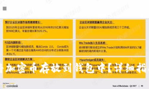 怎样安全地将加密币存放到钱包中？详细指南与最佳实践