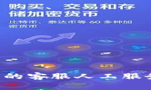 如何找到小狐钱包的客服人工服务：详细步骤与技巧