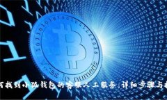 如何找到小狐钱包的客服