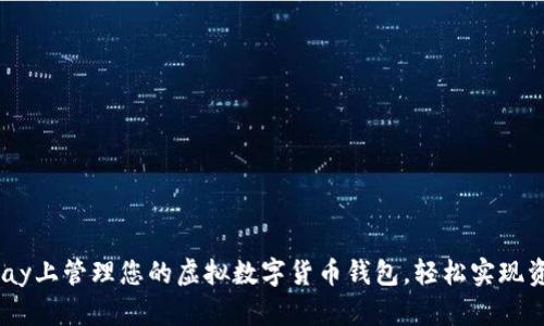 在Beepay上管理您的虚拟数字货币钱包，轻松实现资产增值