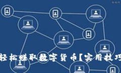 : 小狐钱包如何轻松赚取数