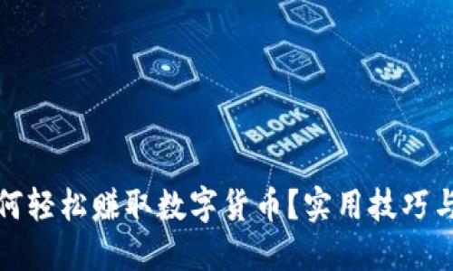 : 小狐钱包如何轻松赚取数字货币？实用技巧与成功案例分享