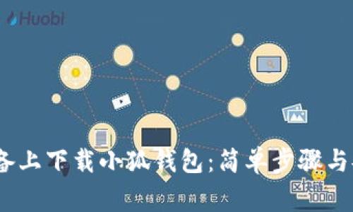 如何在iOS设备上下载小狐钱包：简单步骤与安全注意事项