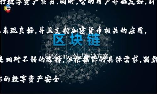 在小狐钱包上进行换币的操作时，选择合适的浏览器非常重要。不同的浏览器在安全性、速度以及兼容性上各有差异。以下是一些建议，帮助你选择最适合的浏览器。

1. 谷歌浏览器（Google Chrome）
谷歌浏览器因其快速和稳定性而广受欢迎。它的插件生态系统也非常丰富，可以通过安装一些安全类扩展来增强使用体验。此外，Chrome 浏览器还支持多种开发者工具，方便用户进行更多自定义设置。

2. 火狐浏览器（Mozilla Firefox）
火狐浏览器以其注重隐私和安全而闻名。它提供了强大的隐私保护工具，能帮助用户避免被追踪。这对于加密货币交易非常重要，能够保护用户的资金和信息安全。

3. 猎豹浏览器（Cheetah Browser）
猎豹浏览器的最大亮点在于其速度和流量压缩功能。对于需要频繁换币的用户，快速的加载速度和稳定的网络连接至关重要，它能有效提升换币的体验。

4. 微软Edge浏览器
新版微软Edge基于Chromium内核，具有很好的兼容性和性能。这款浏览器集成了许多安全防护措施，非常适合进行数字资产交易。同时，它的用户界面友好，新手用户也可以很快上手。

5. 手机浏览器选择
如果你使用手机进行换币操作，推荐使用Safari（iOS用户）或者Chrome（Android用户）。这些浏览器在移动设备上表现良好，并且支持加密货币相关的应用。

总结
在小狐钱包上进行换币时，选择合适的浏览器对保护个人隐私和交易安全至关重要。谷歌浏览器和火狐浏览器都是相对不错的选择，但根据你的具体需求，猎豹浏览器和Edge浏览器也可以考虑。最后，不论选择哪款浏览器，确保你保持浏览器的更新，及时修补任何安全漏洞。

通过了解各大浏览器的优缺点，你可以做出更聪明的选择。在操作时，记得不要轻信任何不明链接或网站，以保护你的数字资产安全。