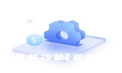 数字钱包为何缺乏红包提