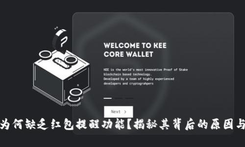 数字钱包为何缺乏红包提醒功能？揭秘其背后的原因与解决方案