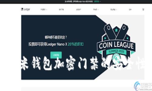 全面解析小米钱包加密门禁的安全性与便捷性